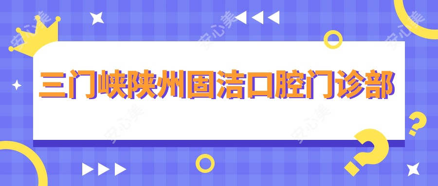 三门峡陕州固洁口腔门诊部
