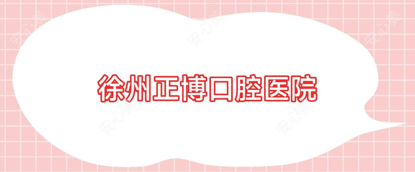 徐州正博口腔医院