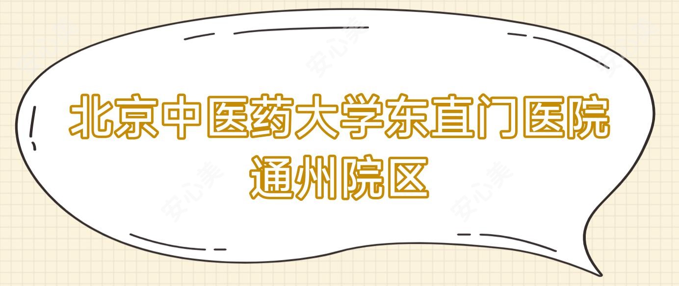 北京中医药大学东直门医院通州院区