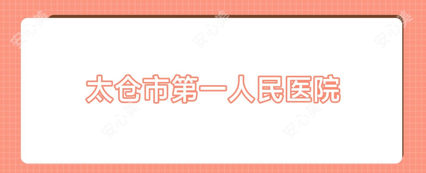 太仓市一人民医院