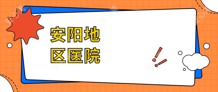 安阳地区医院
