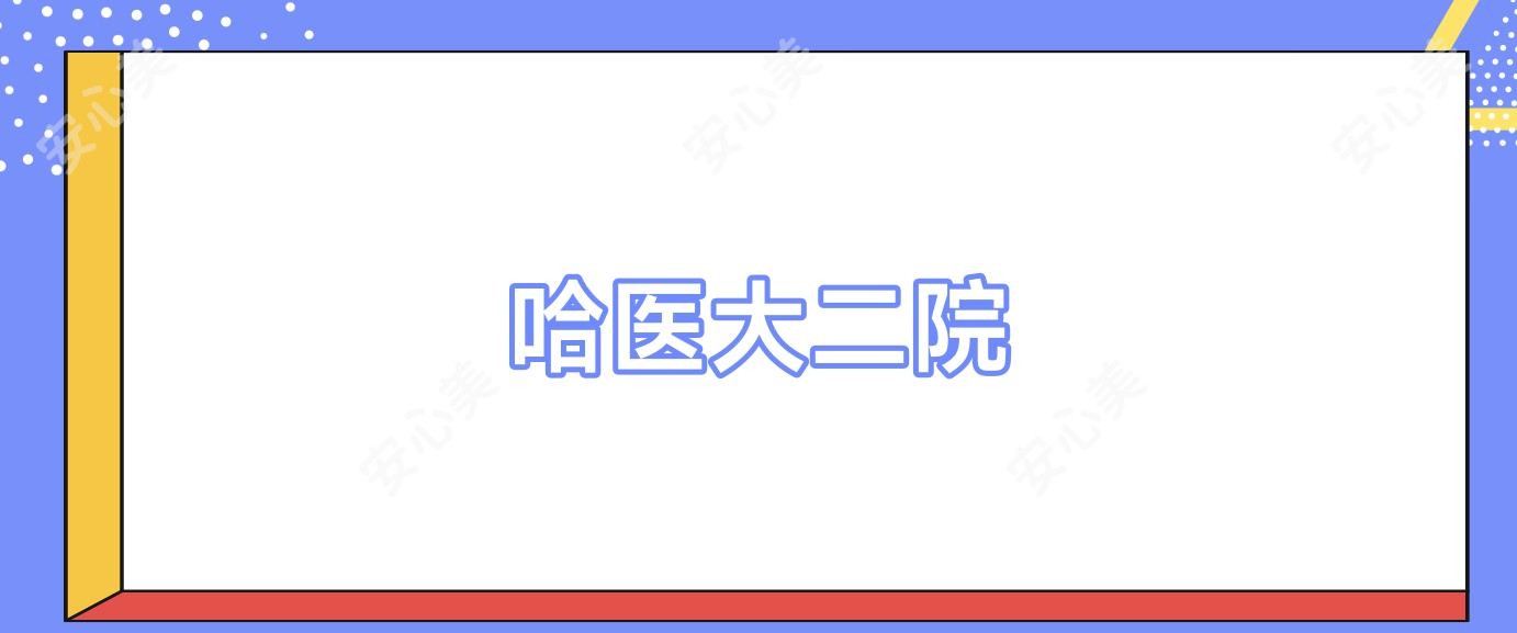哈医大二院