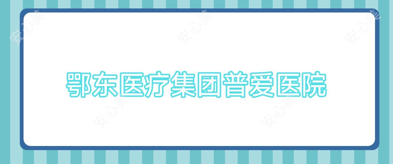鄂东医疗集团普爱医院