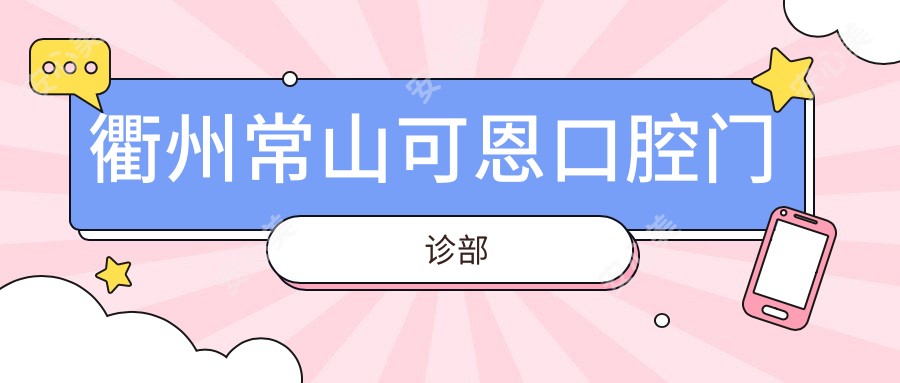 衢州常山可恩口腔门诊部
