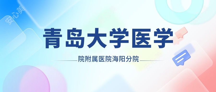 青岛大学医学院附属医院海阳分院