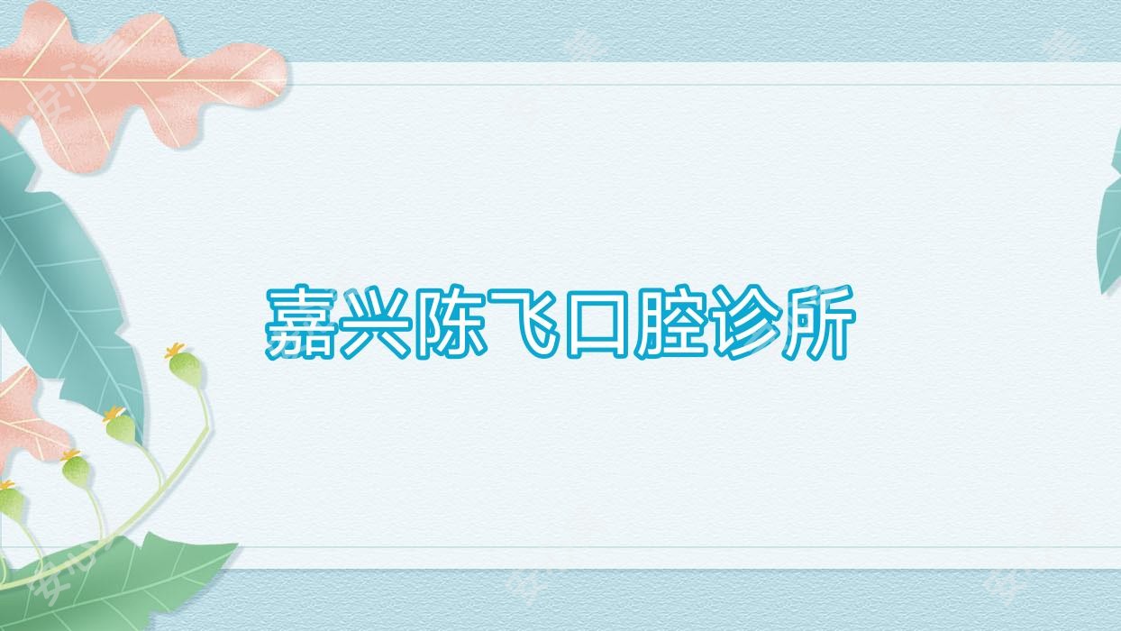 嘉兴陈飞口腔诊所