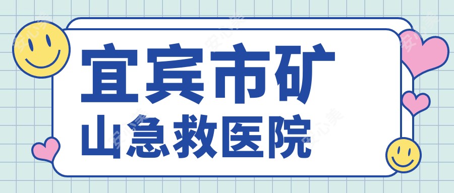 宜宾市矿山急救医院
