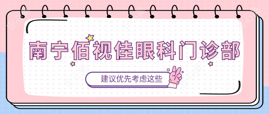 南宁佰视佳眼科门诊部