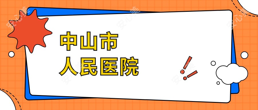 中山市人民医院