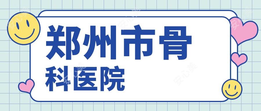 郑州市骨科医院