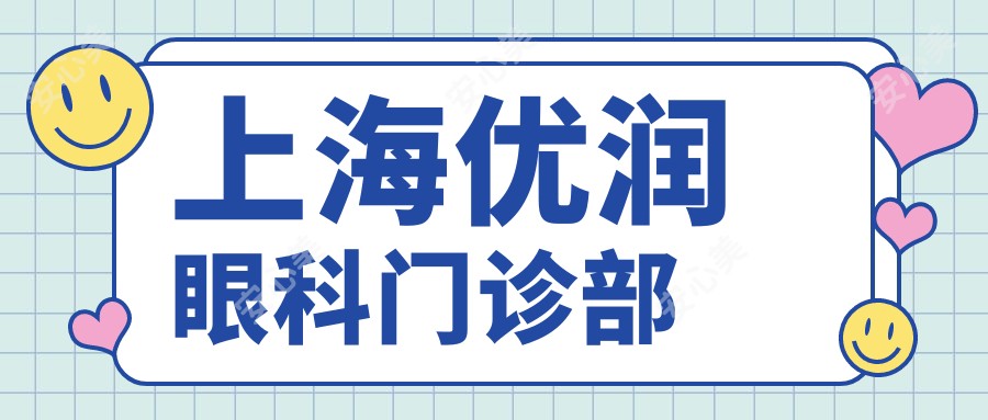 上海优润眼科门诊部