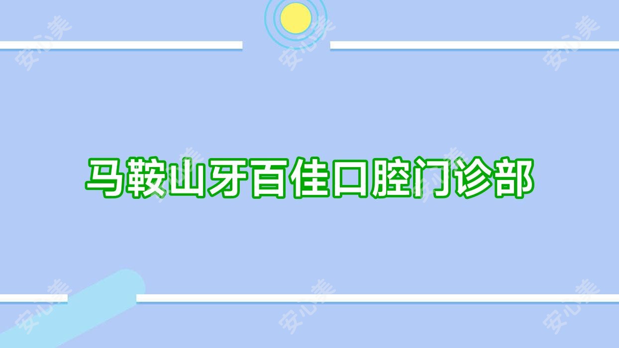 马鞍山牙百佳口腔门诊部