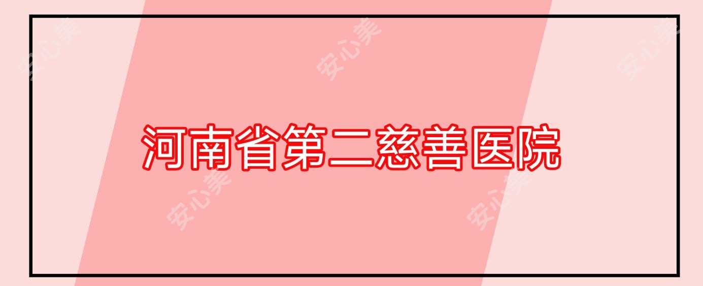 河南省第二慈善医院