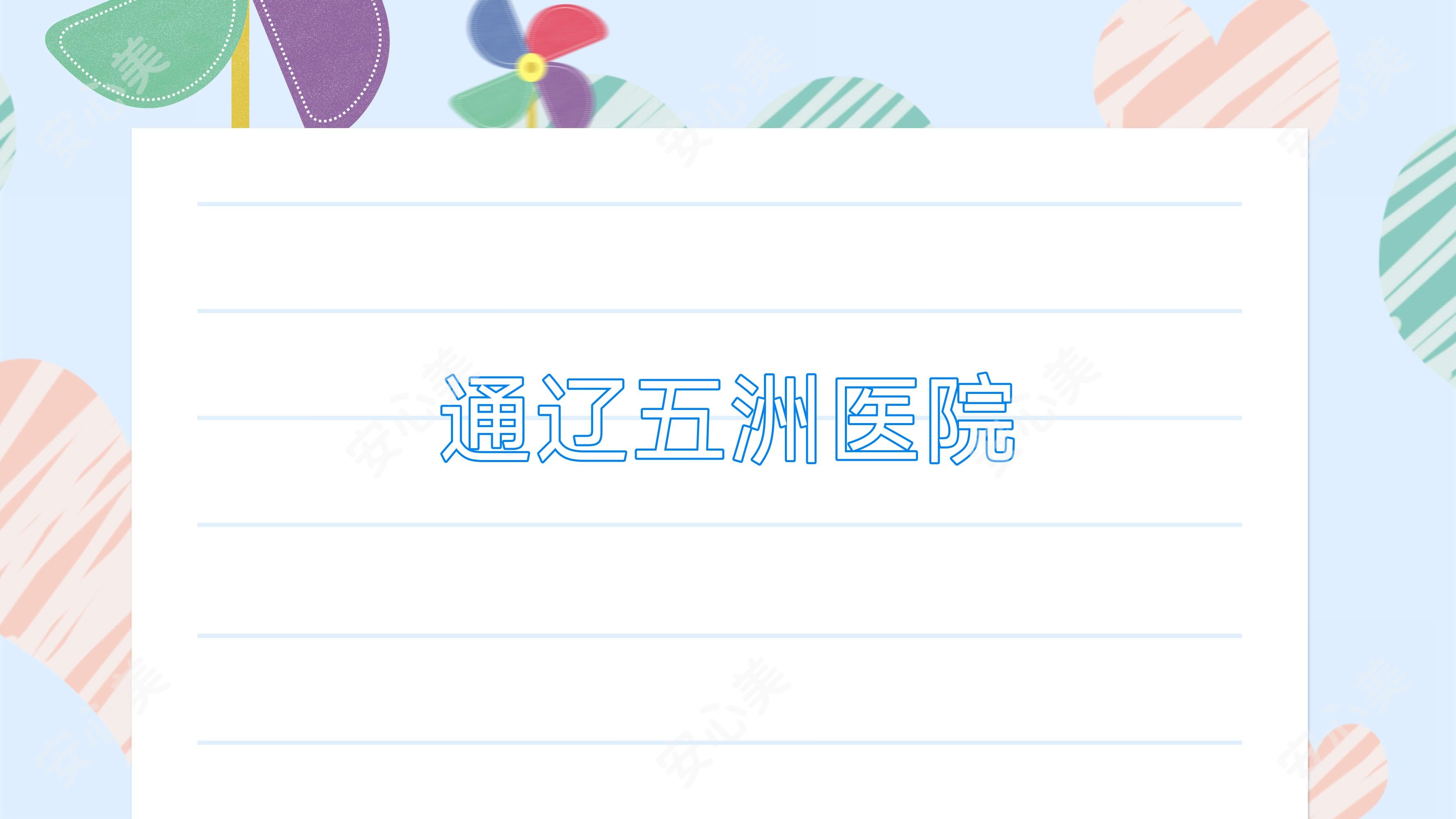 通辽五洲医院