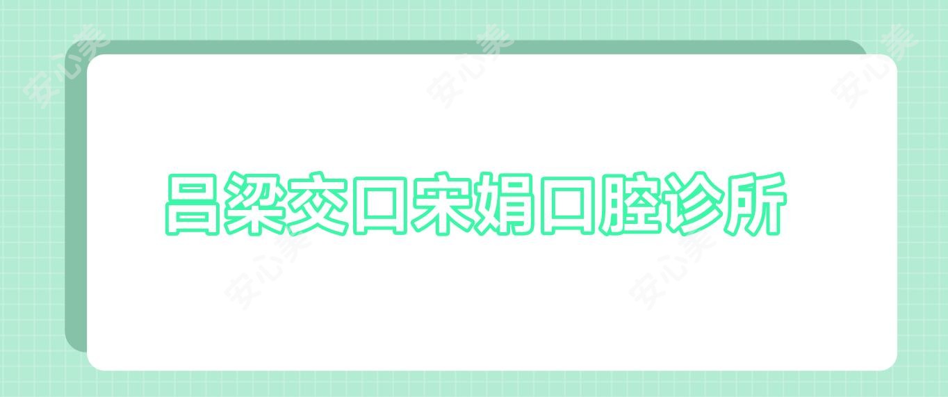 吕梁交口宋娟口腔诊所