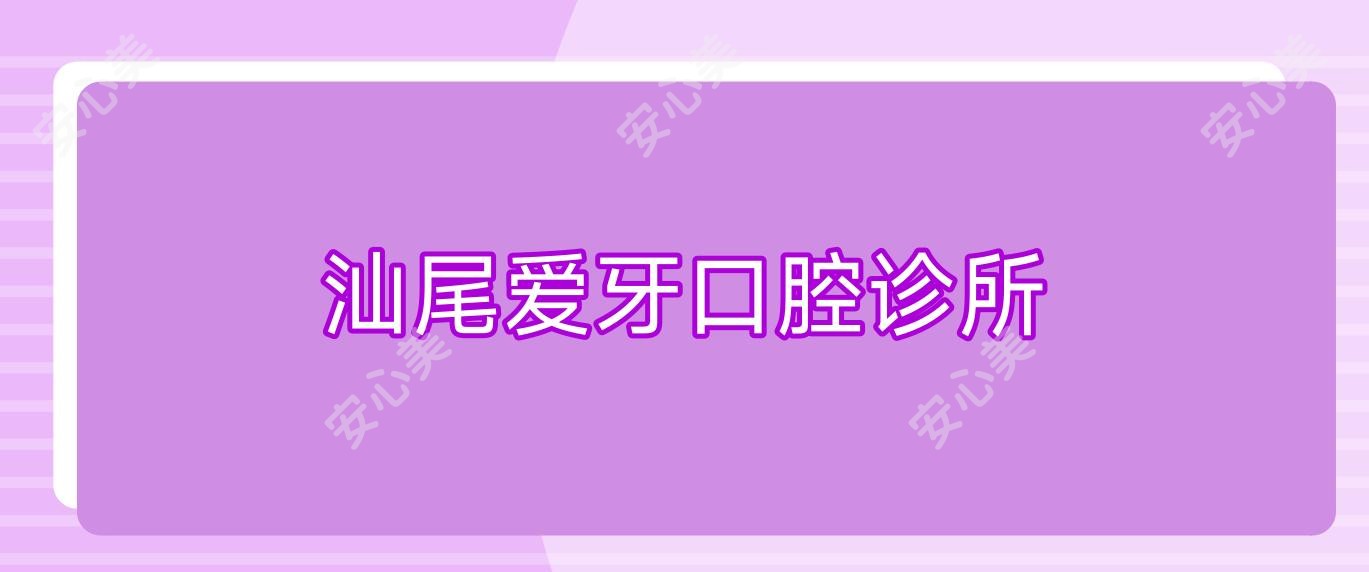 汕尾爱牙口腔诊所