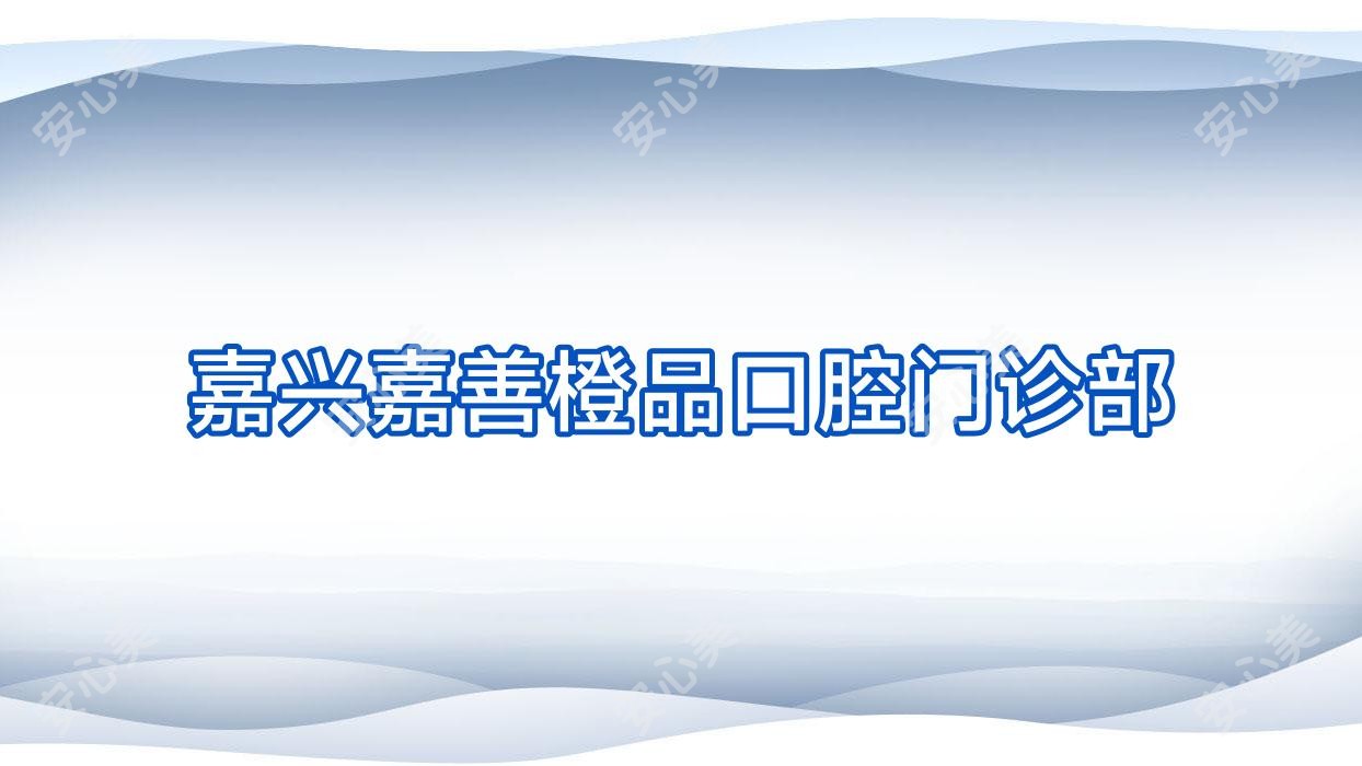 嘉兴嘉善橙品口腔门诊部