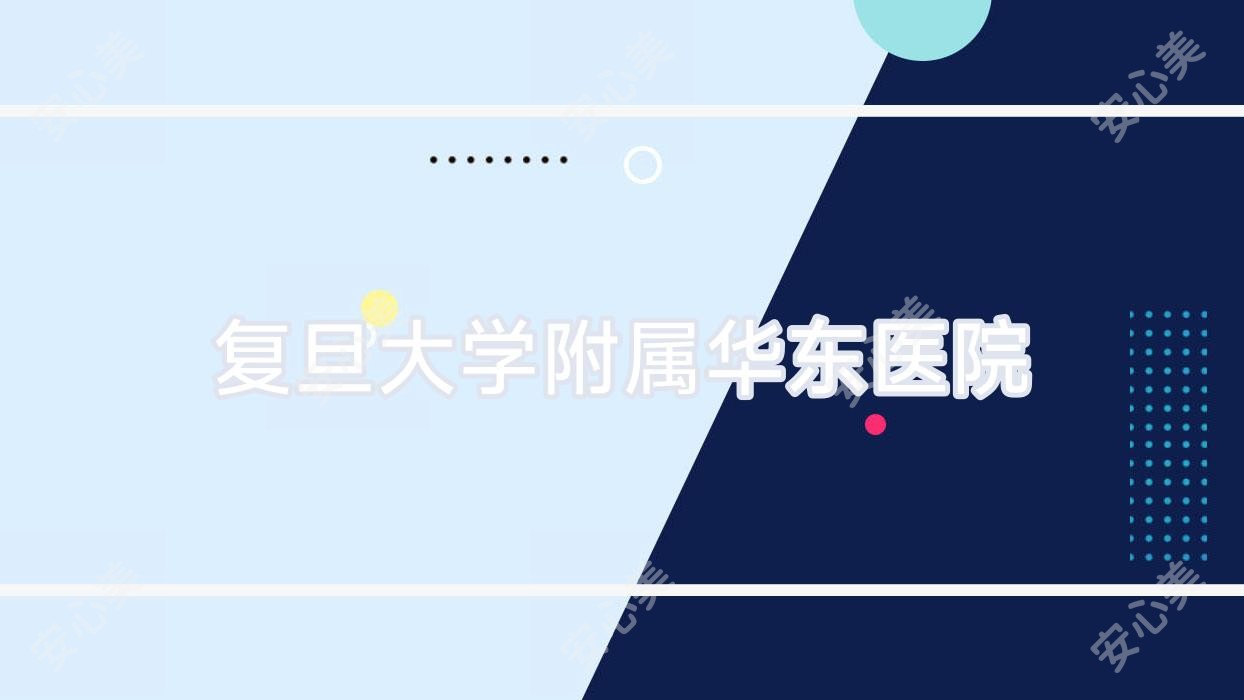 复旦大学附属华东医院