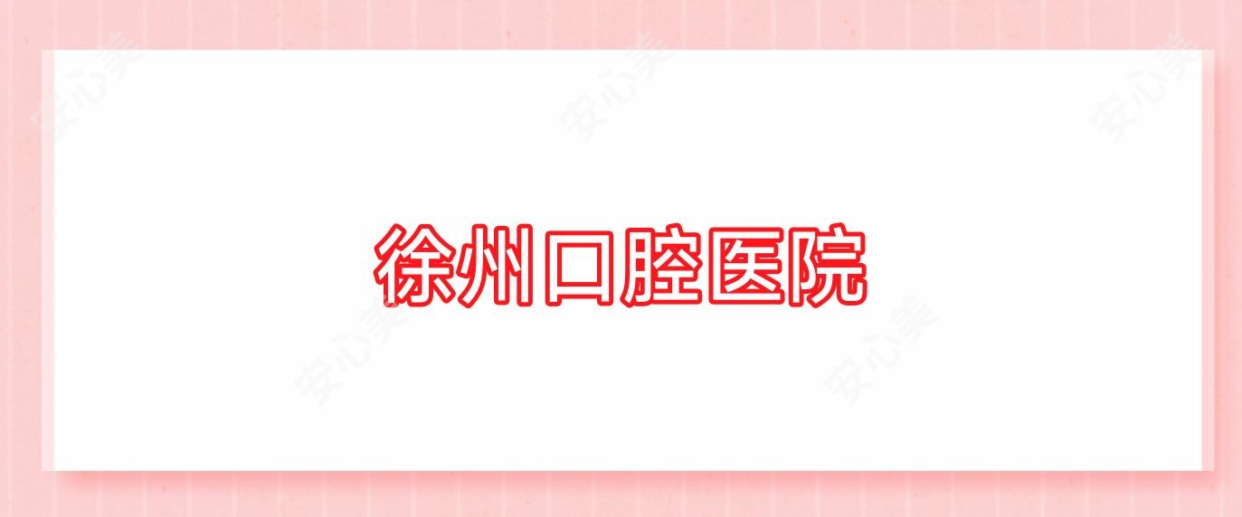 徐州口腔医院