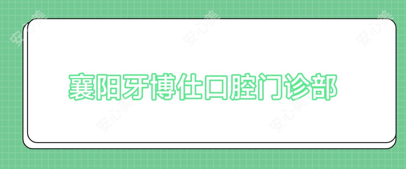 襄阳牙博仕口腔门诊部