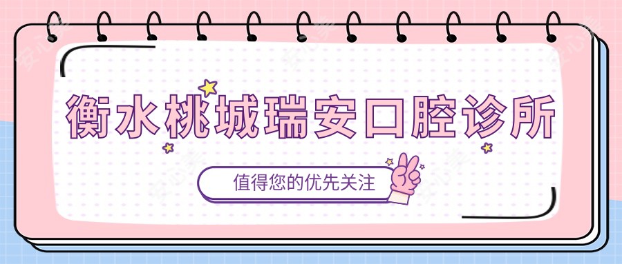 衡水桃城瑞安口腔诊所