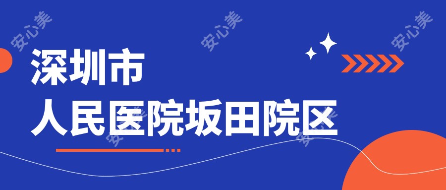 深圳市人民医院坂田院区