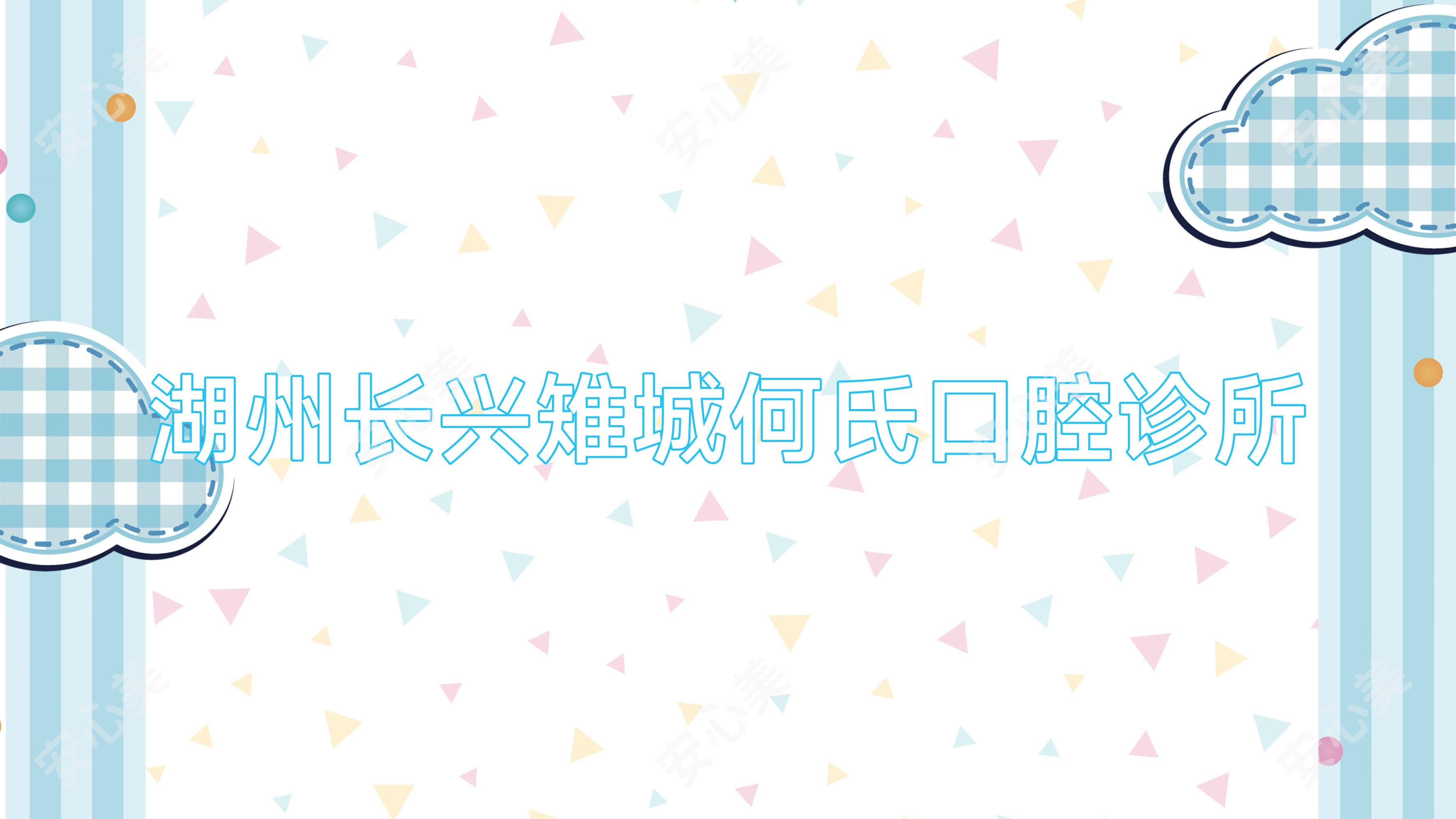 湖州长兴雉城何氏口腔诊所