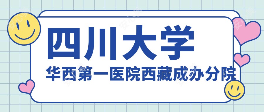 四川大学华西一医院西藏成办分院