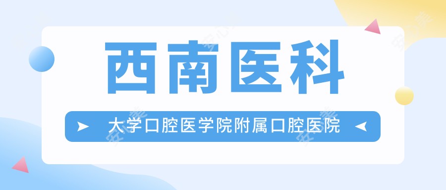 西南医科大学口腔医学院附属口腔医院