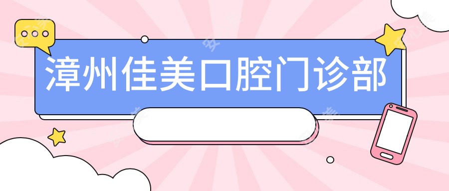 漳州佳美口腔门诊部