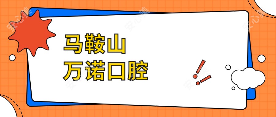 马鞍山万诺口腔