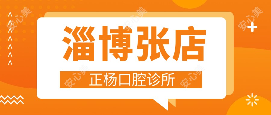 淄博张店正杨口腔诊所