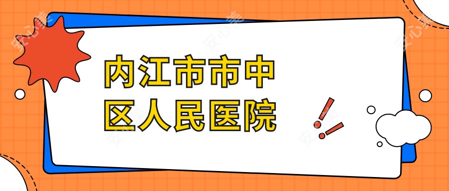 内江市市中区人民医院