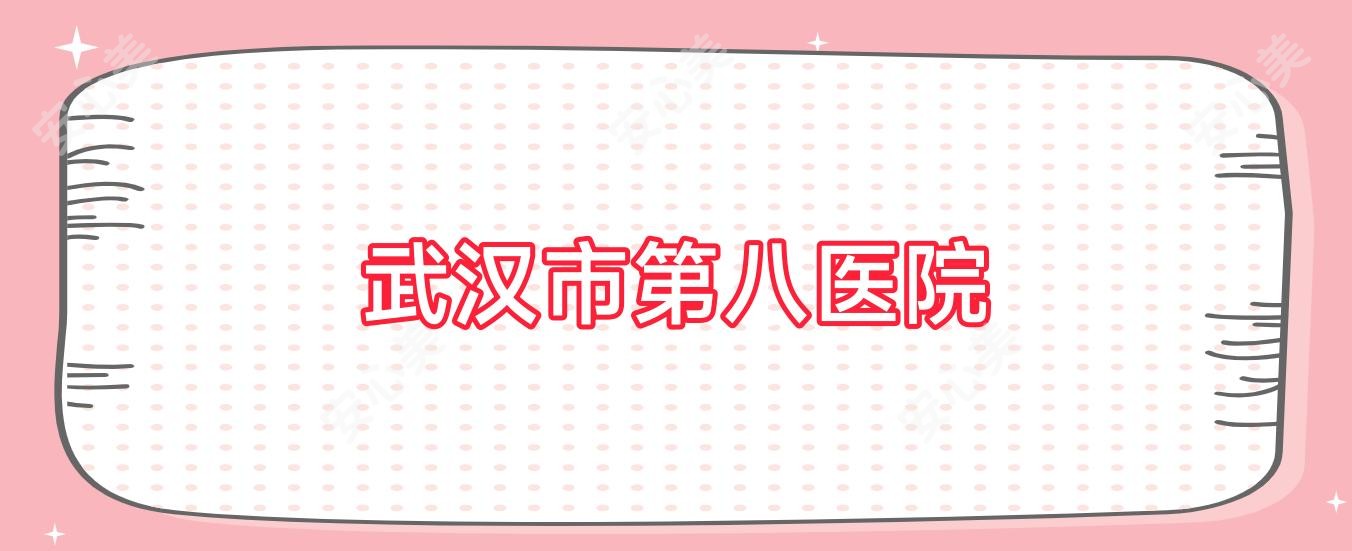武汉市第八医院