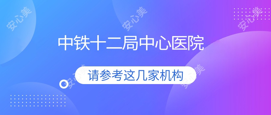 中铁十二局中心医院