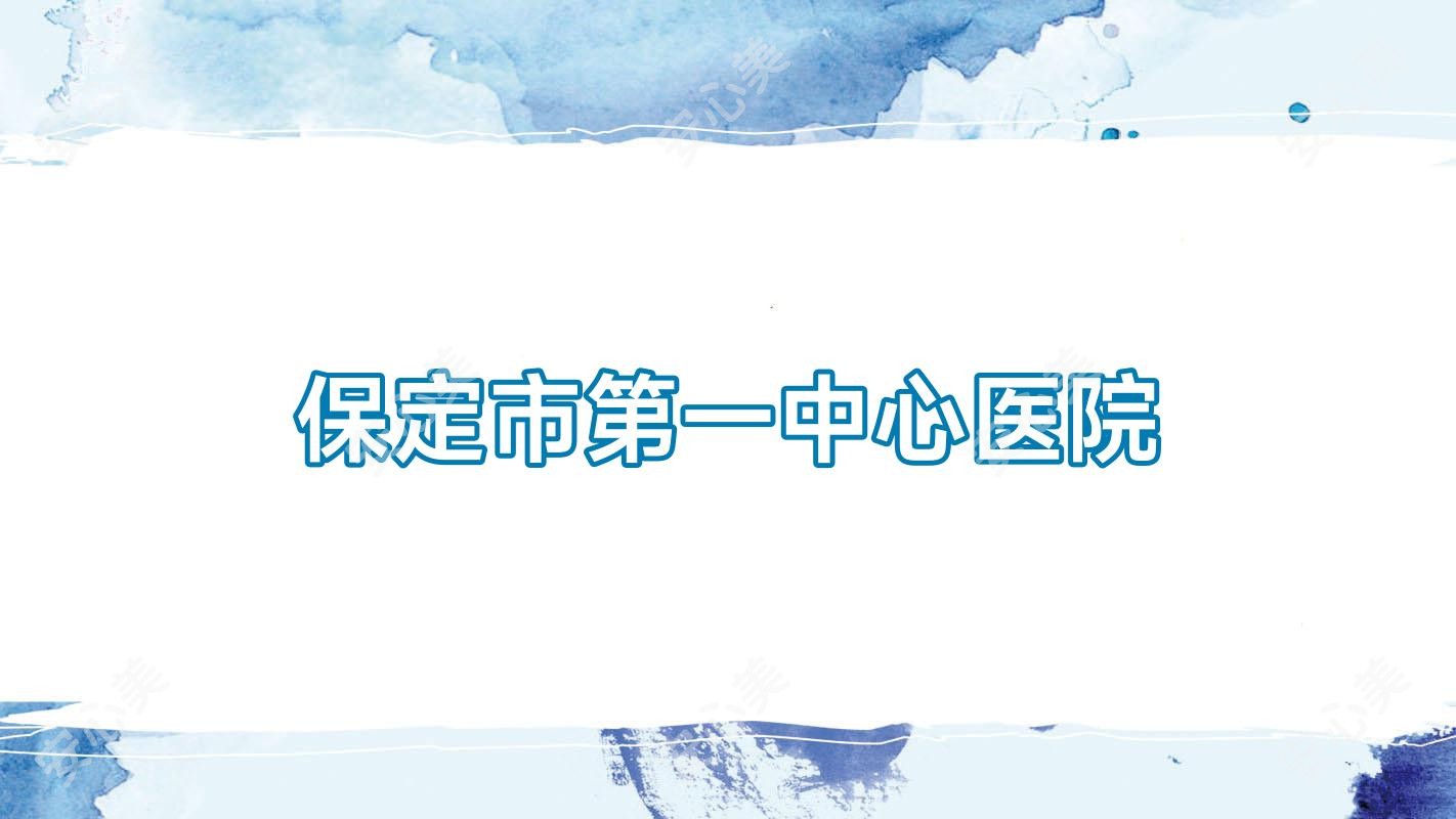 保定市一中心医院