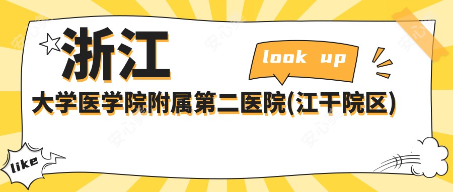 浙江大学医学院附属第二医院(江干院区)
