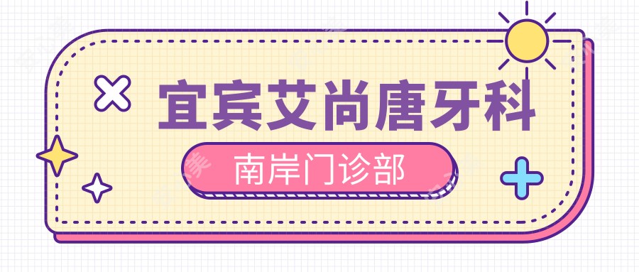 宜宾艾尚唐牙科南岸门诊部