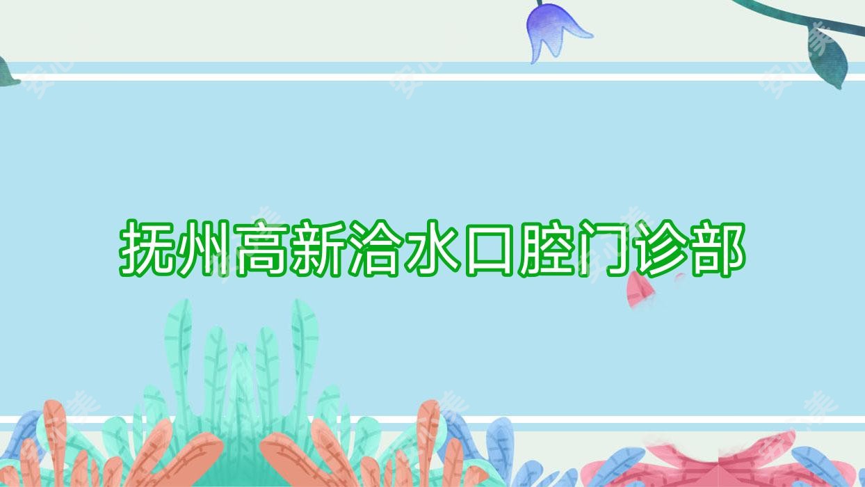 抚州高新洽水口腔门诊部