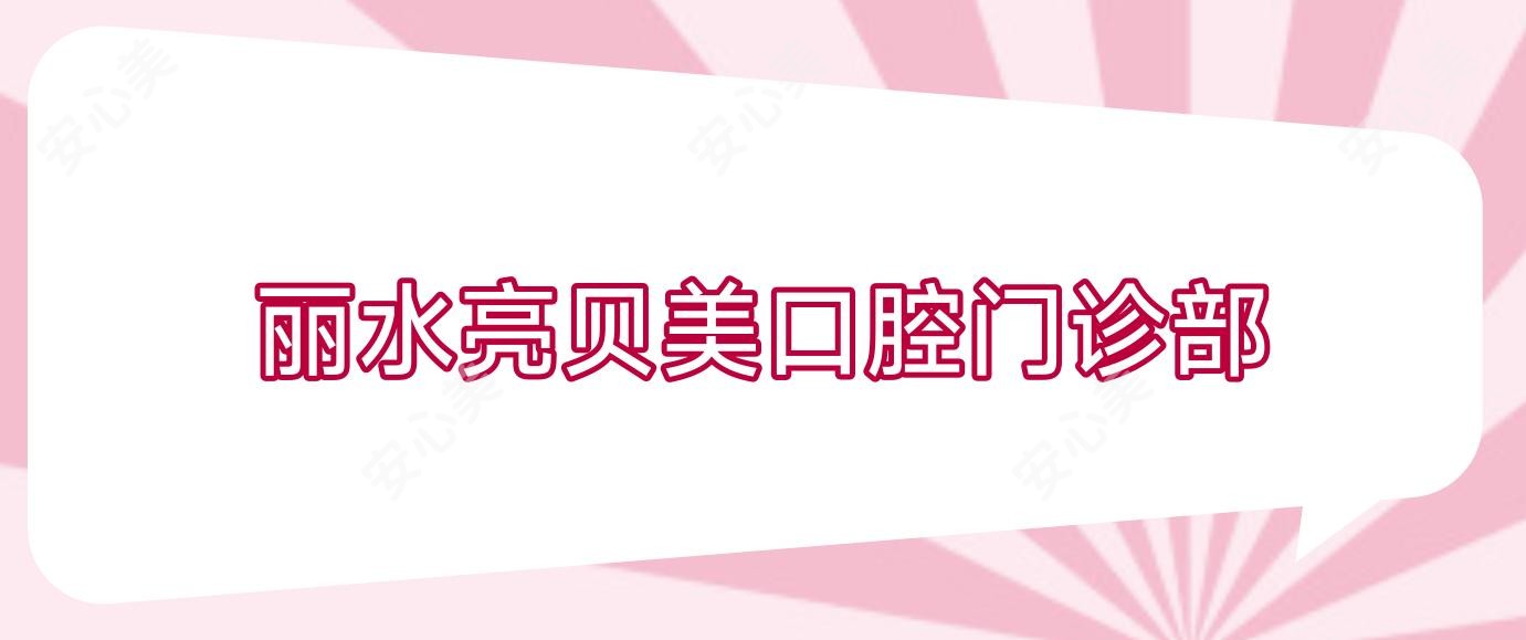 丽水亮贝美口腔门诊部