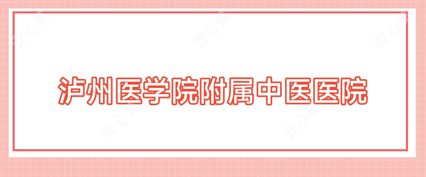 泸州医学院附属中医医院