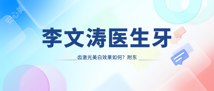 李文涛医生牙齿激光美白疗效如何?附东营同泰口腔院长信息