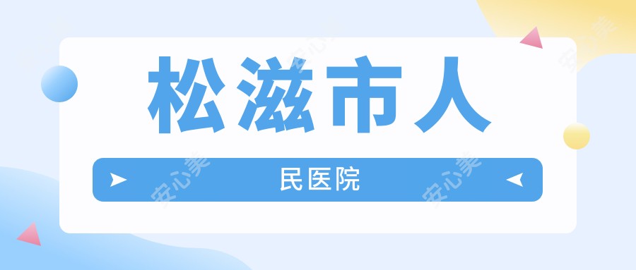 松滋市人民医院