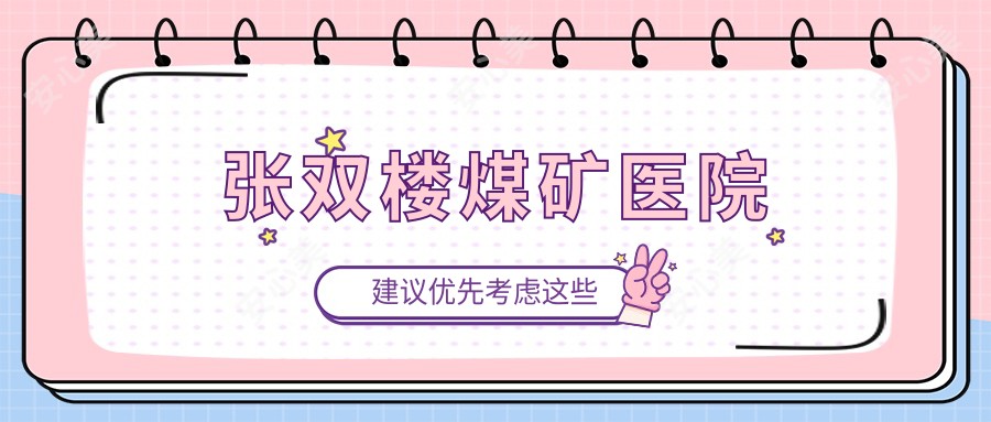 张双楼煤矿医院