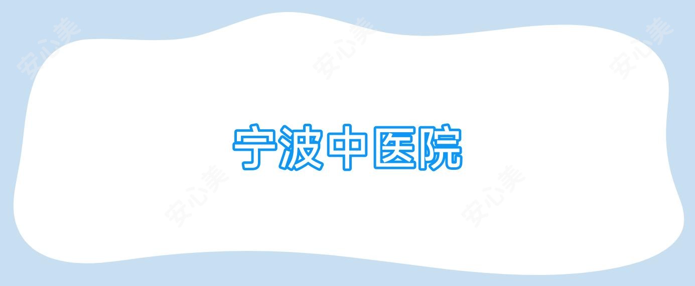 宁波中医院