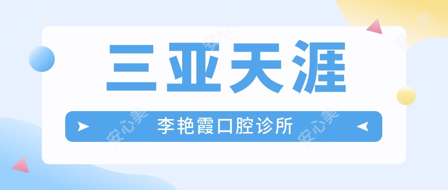 三亚天涯李艳霞口腔诊所