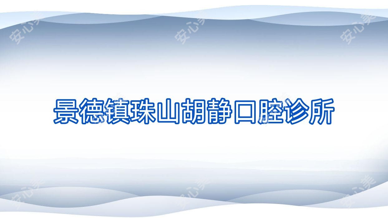 景德镇珠山胡静口腔诊所