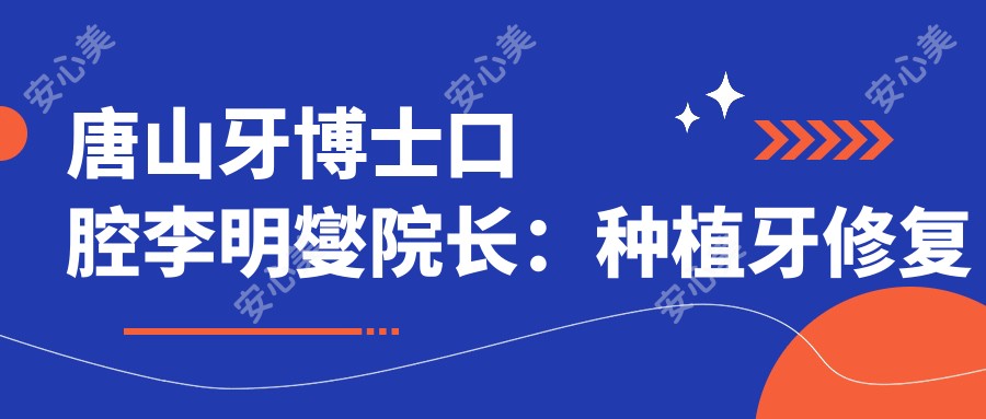 唐山牙博士口腔李明燮院长:种植牙修复与超薄贴面美牙医生
