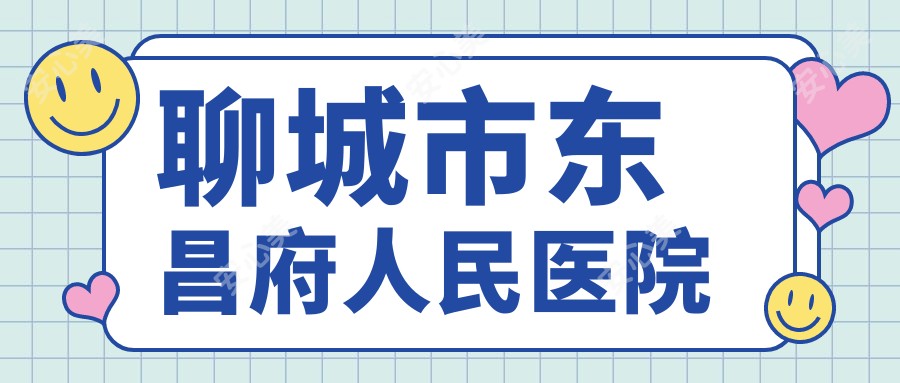 聊城市东昌府人民医院