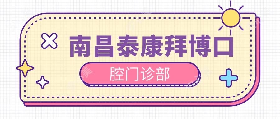 南昌泰康拜博口腔门诊部